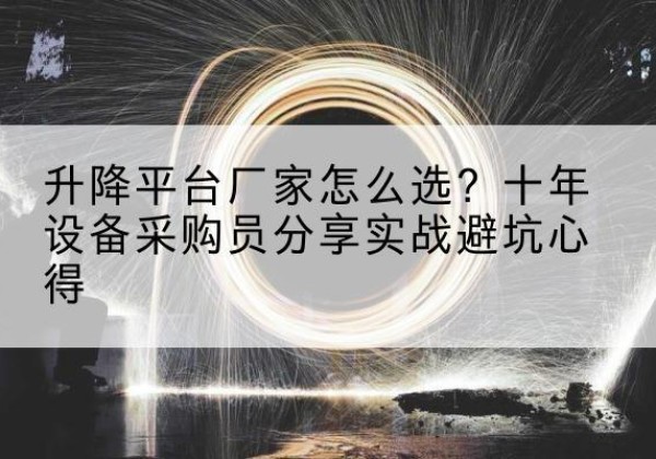 宽城升降平台厂家-怎么选？十年设备采购员分享实战避坑心得