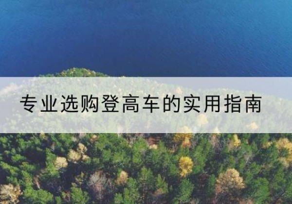 宽城电动登高车厂家推荐-专业选购登高车的实用指南