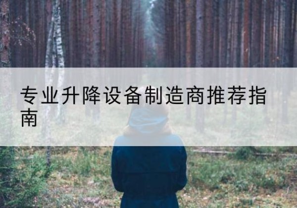宽城电动剪叉升降平台厂家-专业升降设备制造商推荐指南